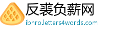 反裘负薪网
